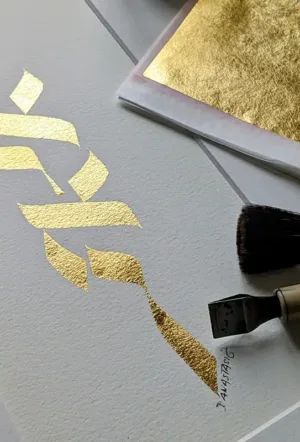 Votre prénom en calligraphie hébraïque à la feuille d'or 24 carat